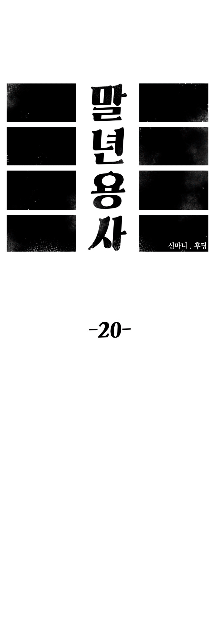 Reincarnation of the Veteran Soldier - Chapter 20 Page 12