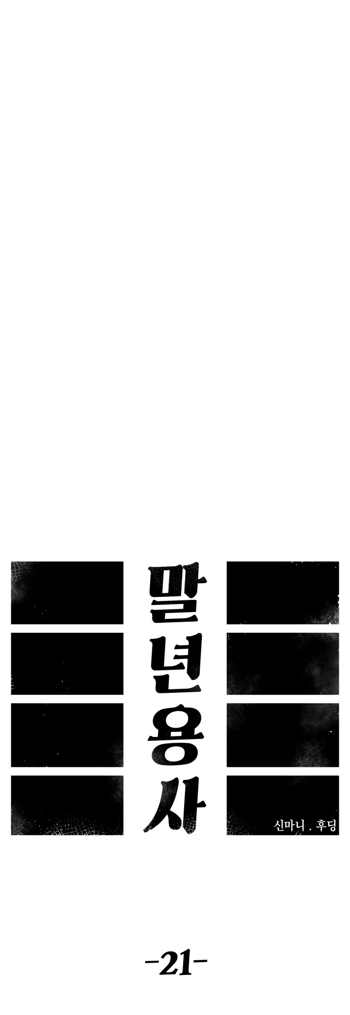 Reincarnation of the Veteran Soldier - Chapter 21 Page 19