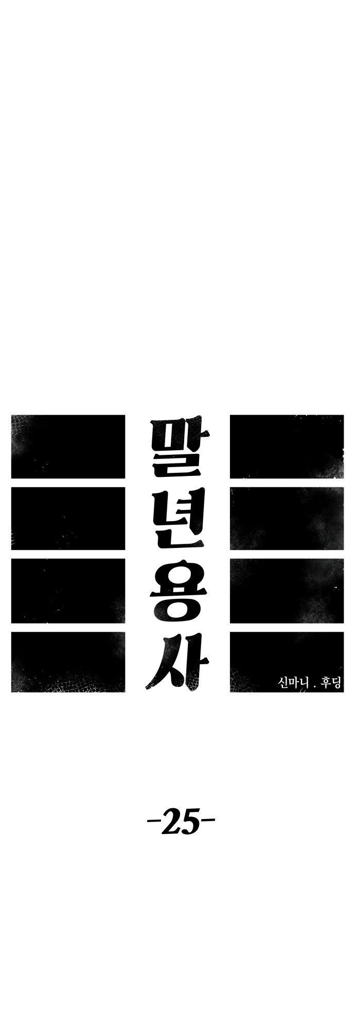 Reincarnation of the Veteran Soldier - Chapter 25 Page 27