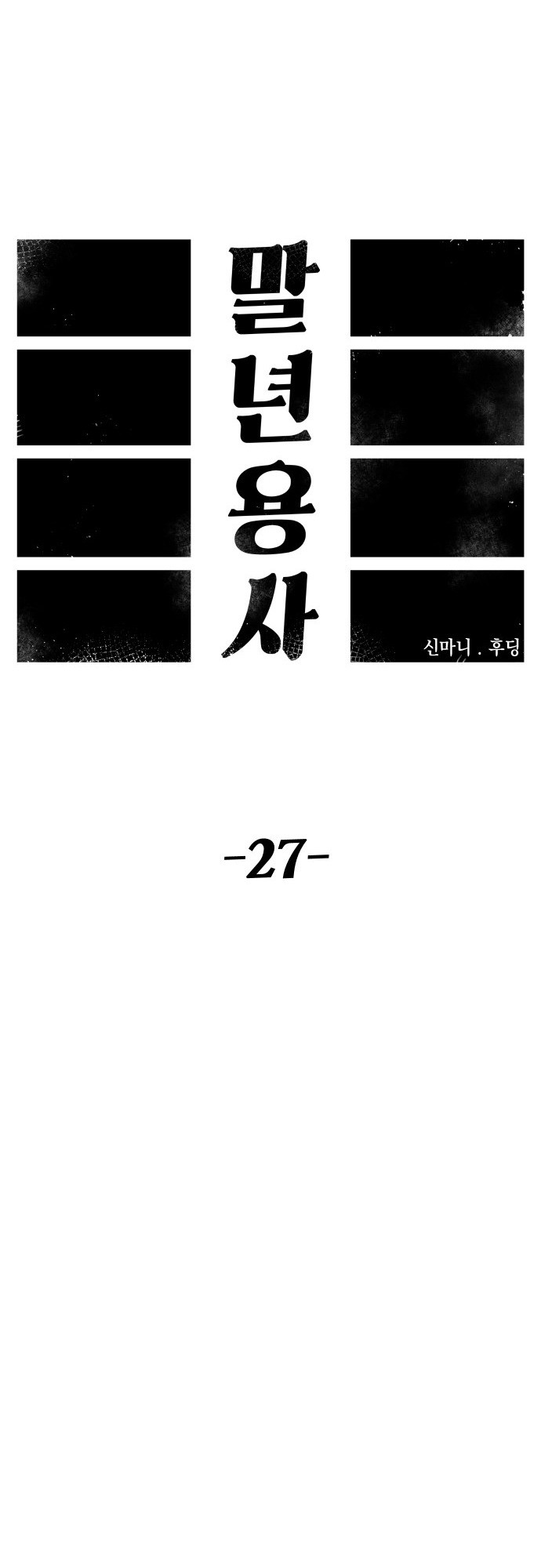 Reincarnation of the Veteran Soldier - Chapter 27 Page 15