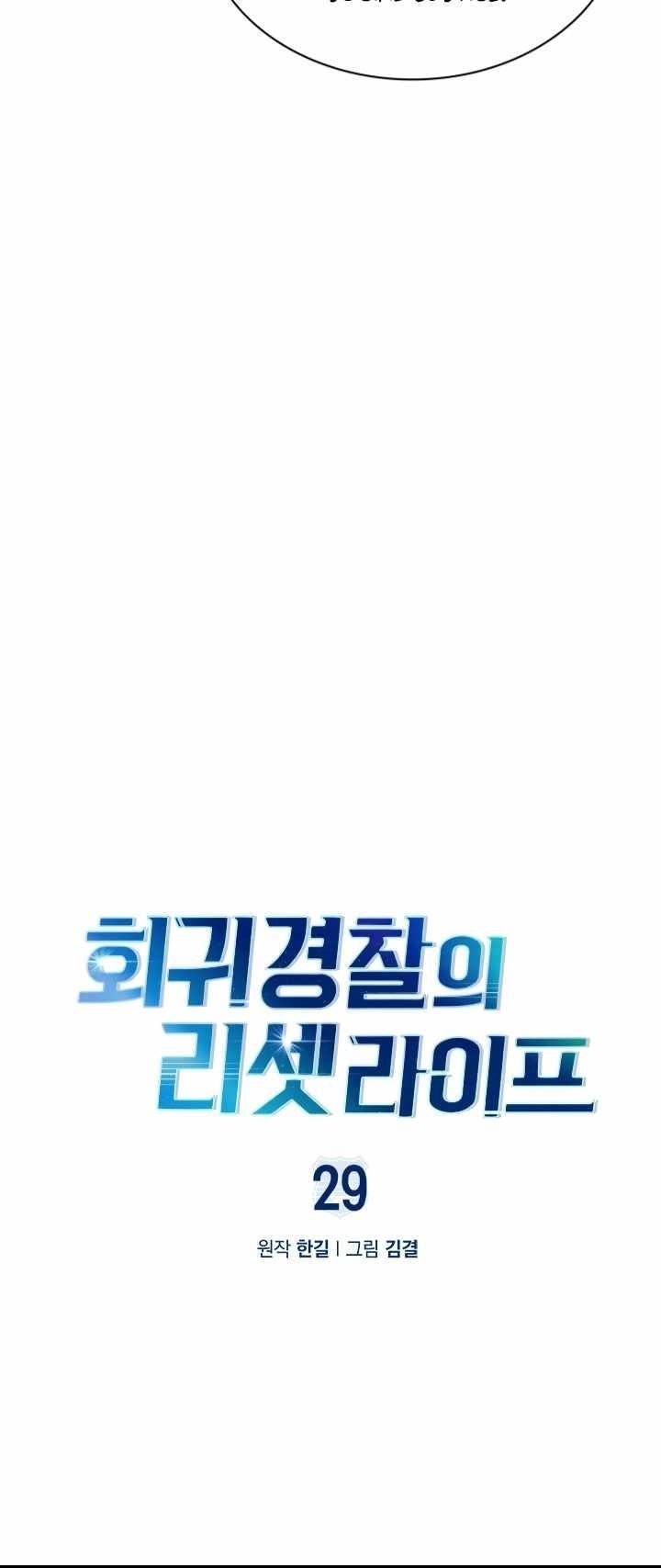 Reset Life of Regression Police - Chapter 29 Page 12