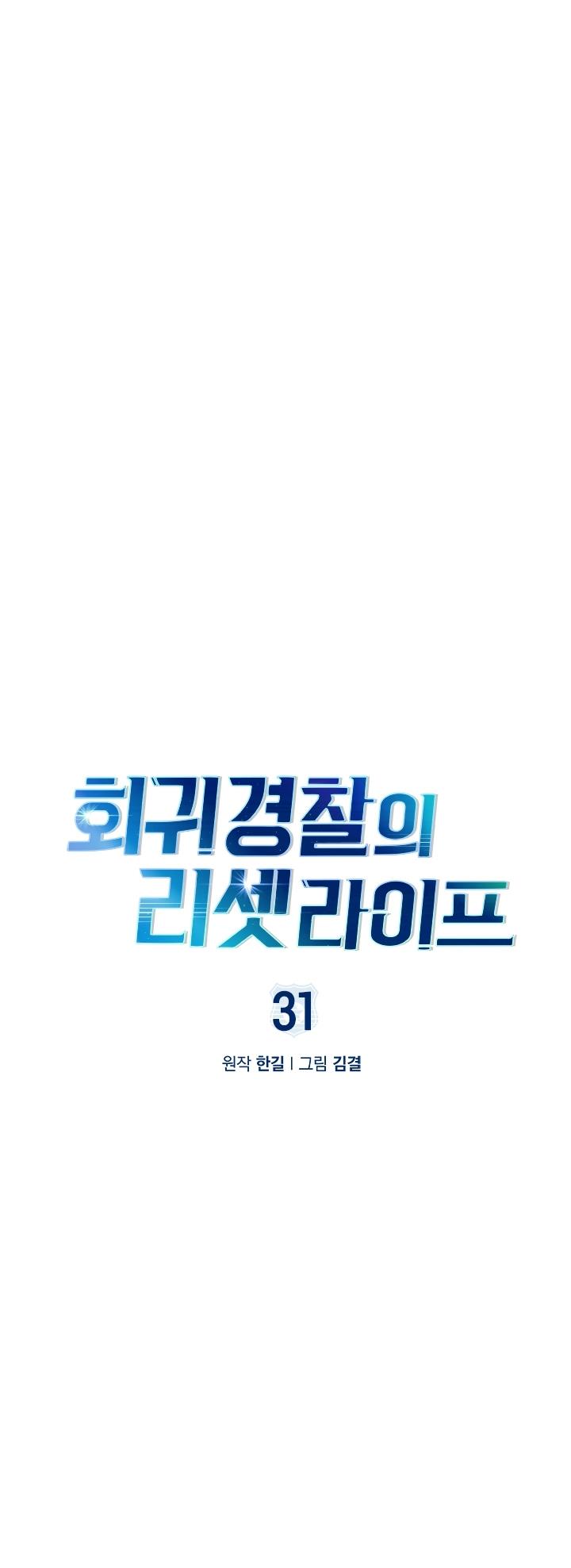 Reset Life of Regression Police - Chapter 31 Page 5