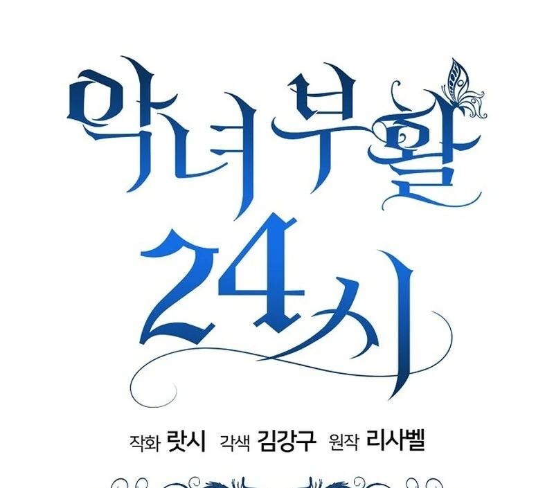 24 Hours Resurrection of the Villainess - Chapter 65 Page 160